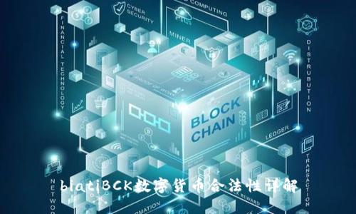 biatiBCK数字货币合法性详解