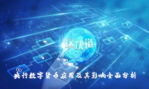 央行数字货币应用及其影响全面分析
