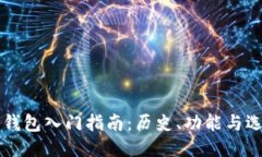 以太坊钱包入门指南：历史、功能与选购技巧