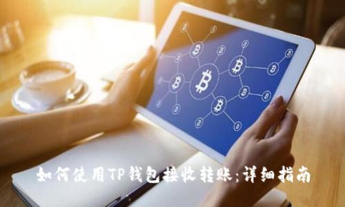 如何使用TP钱包接收转账：详细指南