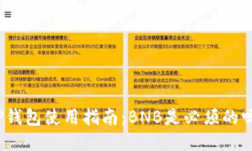TP钱包使用指南：BNB是必须的吗？