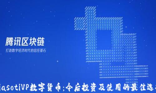 
biasotiVP数字货币：今后投资及使用的最佳选择
