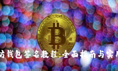 以太坊钱包签名教程：全面指南与实用技巧
