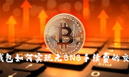TP钱包如何实现无BNB手续费的交易？