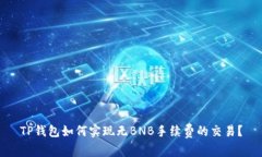 TP钱包如何实现无BNB手续费的交易？
