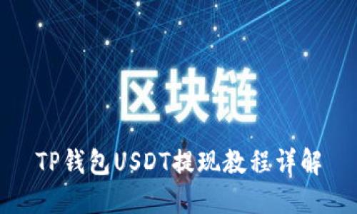 TP钱包USDT提现教程详解