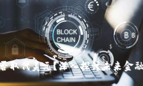 数字货币能否取代美元？深入探讨未来金融体系的变迁
