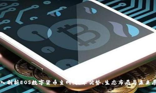 深入剖析EOS数字货币主网：技术优势、生态布局与未来展望