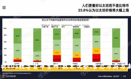深入剖析EOS数字货币主网：技术优势、生态布局与未来展望