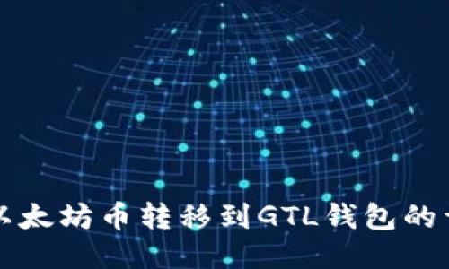 如何将以太坊币转移到GTL钱包的详细指南