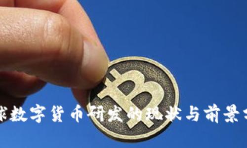 全球数字货币研发的现状与前景分析