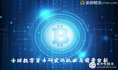 全球数字货币研发的现状与前景分析