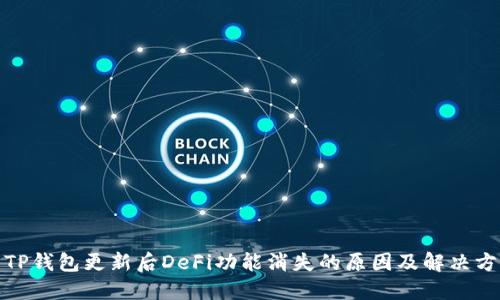 : TP钱包更新后DeFi功能消失的原因及解决方案