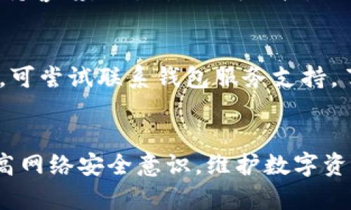   TP钱包助记词泄露了怎么办？如何保护你的数字资产安全？ / 
 guanjianci TP钱包,助记词,数字资产安全 /guanjianci 

引言
在数字货币的世界中，TP钱包已经成为了一款广泛使用的数字资产管理工具。它提供了方便的存储、管理和交易功能，极大地方便了用户的数字资产管理。然而，助记词作为TP钱包的关键安全元素，一旦泄露，可能会导致用户的资产面临严重风险。本文将探讨助记词泄露的后果及应对措施，并解答相关用户关注的问题。

助记词的重要性
助记词是TP钱包生成私钥的一串特定单词，对于用户来说，它起着至关重要的作用。1）助记词可以用来恢复钱包；2）它可以生成私钥，进而控制用户的数字资产；3）即使在设备丢失或损坏的情况下，拥有助记词的用户仍然可以通过助记词恢复自己的账户。因此，妥善保管助记词是保障数字资产安全的首要任务。

助记词泄露的风险
如果助记词泄露，攻击者可以轻易地访问用户的TP钱包，转移甚至清空其中的资产。风险如下：1）资产被转移：一般情况下，助记词一旦被攻击者获得，他们可以通过钱包应用访问用户的资产，并进行转移；2）数据篡改：攻击者可以在获得助记词后，修改账户内的信息，造成用户损失；3）隐私泄露：助记词也能暴露用户的交易历史，导致个人隐私风险。

助记词泄露后应立即采取的措施
一旦发现助记词泄露，用户应迅速采取以下措施：1）转移资产：尽快将数字资产转移到另一个安全的钱包中，例如创建一个新的TP钱包，并使用新的助记词；2）改变相关密码：如果您的助记词与其他账户（如交易所、社交平台等）相联系，立即更改密码，确保账户安全；3）关注账户异常：监测账户活动，确保没有异常转移行为。

如何保护助记词安全
为了避免助记词泄露，用户可以采取以下措施：1）离线存储：将助记词写在纸上并妥善保管，避免存储在网络上；2）使用硬件钱包：可以使用硬件钱包等物理设备额外保护数字资产；3）定期备份：确保有多个备份存储于安全的地方；4）启用双重认证：提升账户的安全性，降低风险。

用户常见问题解答

问题1：助记词丢失怎么办？
如果用户丢失了助记词，恢复资产几乎是不可能的。大部分币种只依赖助记词或私钥来进行恢复，因此加密货币的管理需要极大的责任感与谨慎。与此同时，用户可以采取一定的预防措施，比如备份助记词，记录并妥善保管。

问题2：如何生成一个安全的助记词？
安全的助记词确保了用户资产不被盗窃。在选择助记词时，用户应选择强度高的随机生成帮助；切勿轻易自定义或选择易于猜测的词汇。使用TP钱包自带的助记词生成功能来获得强健的助记词，避免使用外部工具生成。

问题3：哪些行为会导致助记词被泄露？
一些不当行为可能会导致助记词的泄露，包括但不限于：在公开环境中分享助记词、不使用信任的网络存储助记词、通过社交媒体或不安全的应用程序泄露信息等。用户应提高自我警觉，避免成为攻击目标。

问题4：使用TP钱包时有哪些常见的安全隐患？
使用TP钱包的过程中，用户可能面临一些安全隐患，比如：不法分子伪装成TP钱包的客服询问用户信息、通过钓鱼网站盗取用户资料、链接恶意软件等。用户应保持警惕，不点击不明链接，及时更新软件，使用最新版本防范已知的安全漏洞。

问题5：如果发现自己账户异常，应该如何应对？
发现账户异常行为时，用户应立刻停止所有交易，查看账户余额变动，检查是否有来自不明设备的登录记录；同时更改密码，启用双重身份验证；如果有资产损失，可尝试联系钱包服务支持，了解是否能采取进一步措施追款。需要注意的是，保持冷静和及时反应是解决问题的关键。

总结
TP钱包的助记词是用户管理数字资产的核心，保护助记词的安全性至关重要。一旦面临助记词泄露的风险，用户应快速反应，采取必要的防范措施，同时定期提高网络安全意识，维护数字资产的安全性。希望本文对你在保护数字资产上有所帮助。
