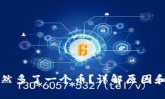 TP钱包突然多了一个币？详解原因和处理方法