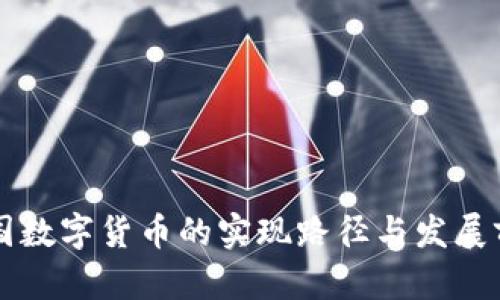 美国数字货币的实现路径与发展前景
