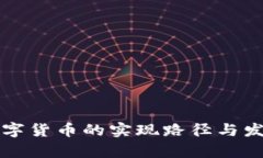 美国数字货币的实现路径与发展前景