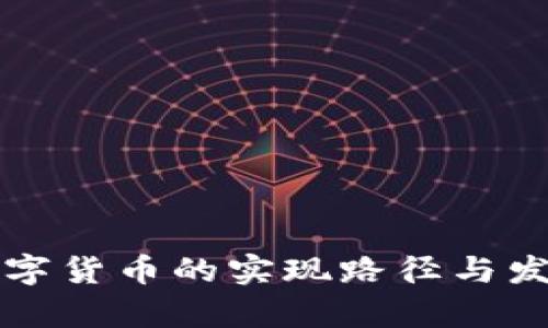 美国数字货币的实现路径与发展前景