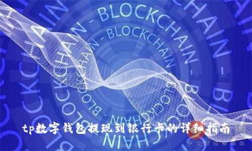 tp数字钱包提现到银行卡的详细指南