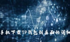 安卓手机下载TP钱包到桌面的详细指南