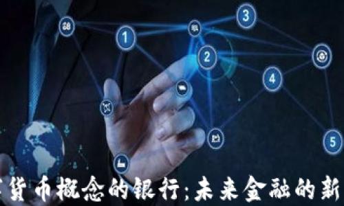
数字货币概念的银行：未来金融的新格局