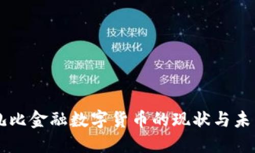 阿布扎比金融数字货币的现状与未来展望