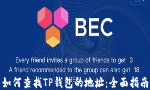 
如何查找TP钱包的地址：全面指南
