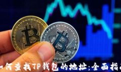 如何查找TP钱包的地址：全面指南