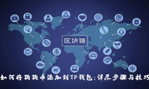 如何将狗狗币添加到TP钱包：详尽步骤与技巧