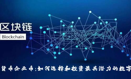 数字货币企业币：如何选择和投资最具潜力的数字货币