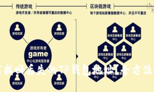 如何找回丢失的TP钱包地址？全方位指南
