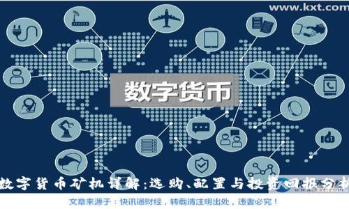 数字货币矿机详解：选购、配置与投资回报分析