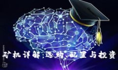 数字货币矿机详解：选购、配置与投资回报分析