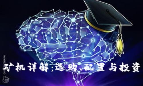 数字货币矿机详解：选购、配置与投资回报分析