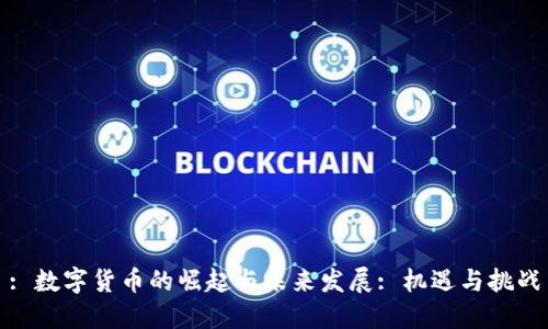 : 数字货币的崛起与未来发展: 机遇与挑战