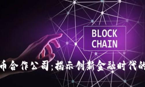 德国数字货币合作公司：揭示创新金融时代的机遇与挑战