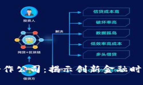 德国数字货币合作公司：揭示创新金融时代的机遇与挑战