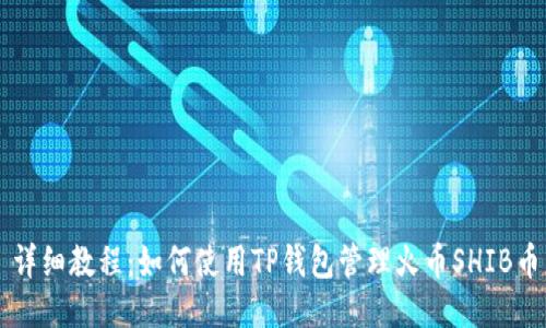 详细教程：如何使用TP钱包管理火币SHIB币