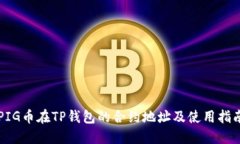 PIG币在TP钱包的合约地址及使用指南