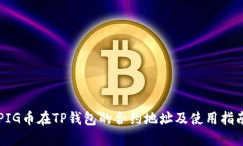 PIG币在TP钱包的合约地址及使用指南
