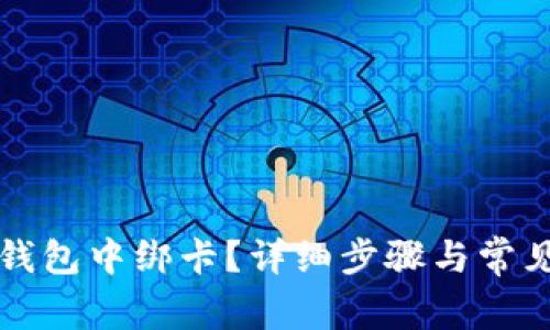 如何在TP钱包中绑卡？详细步骤与常见问题解析
