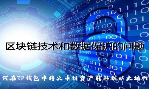 如何在TP钱包中将火币链资产转移到以太坊网络