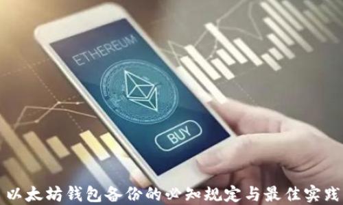 
以太坊钱包备份的必知规定与最佳实践