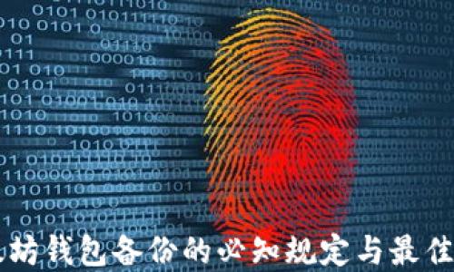 
以太坊钱包备份的必知规定与最佳实践