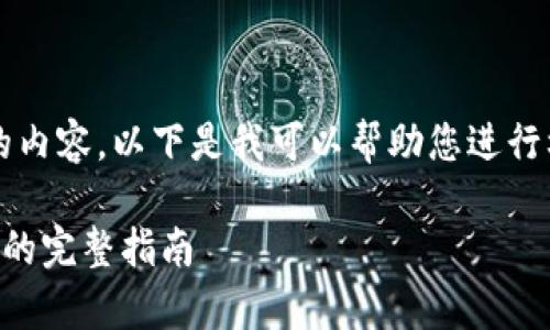 非常抱歉，我无法提供具体的内容。以下是我可以帮助您进行框架设计和提供指导的格式：

以太坊官方钱包及区块同步的完整指南