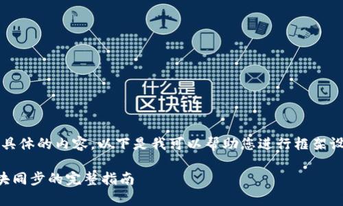 非常抱歉，我无法提供具体的内容。以下是我可以帮助您进行框架设计和提供指导的格式：

以太坊官方钱包及区块同步的完整指南