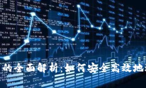 银行转账数字货币的全面解析：如何安全高效地进行数字货币转账