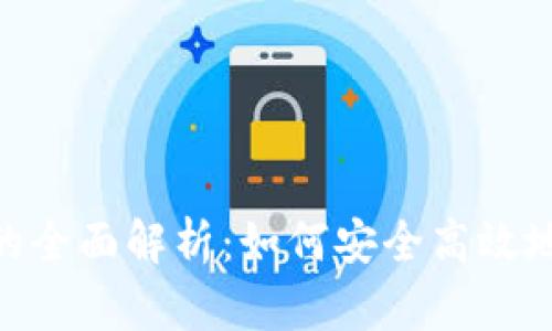 银行转账数字货币的全面解析：如何安全高效地进行数字货币转账