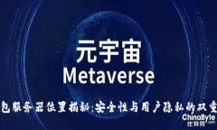 TP钱包服务器位置揭秘：安全性与用户隐私的双重