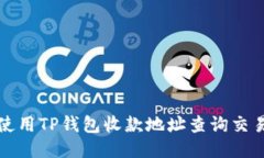 如何使用TP钱包收款地址查询交易记录